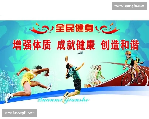 全民健身新时代:推动体育运动促进身心健康与文化发展 全民健身新时代:推动体育运动促进身心健康与文化发展