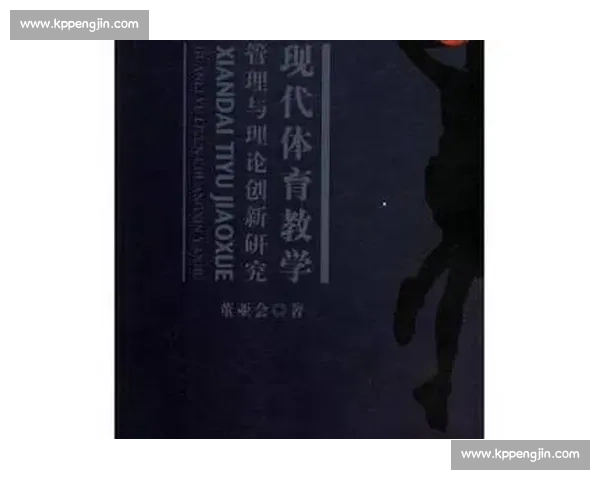 体育管理创新路径探索与实践模式优化研究 体育管理创新路径探索与实践模式优化研究